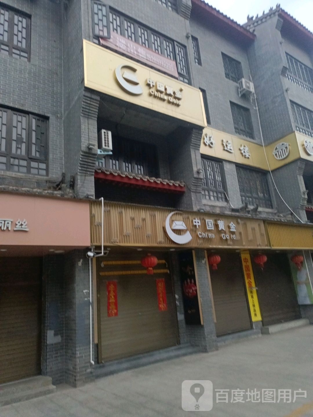 内乡县中国黄金(菊潭大街店)