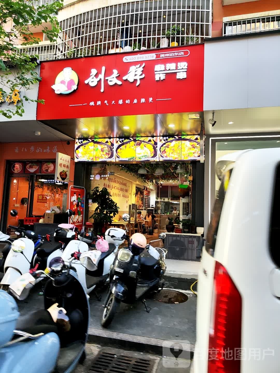 刘文祥麻麻辣烫(鞍山西路店)