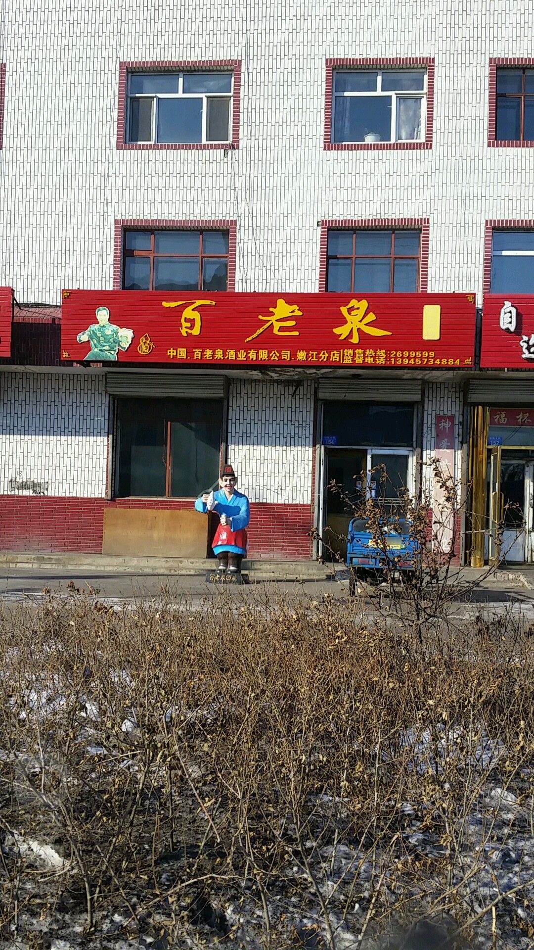 百佬泉(嫩江分店)