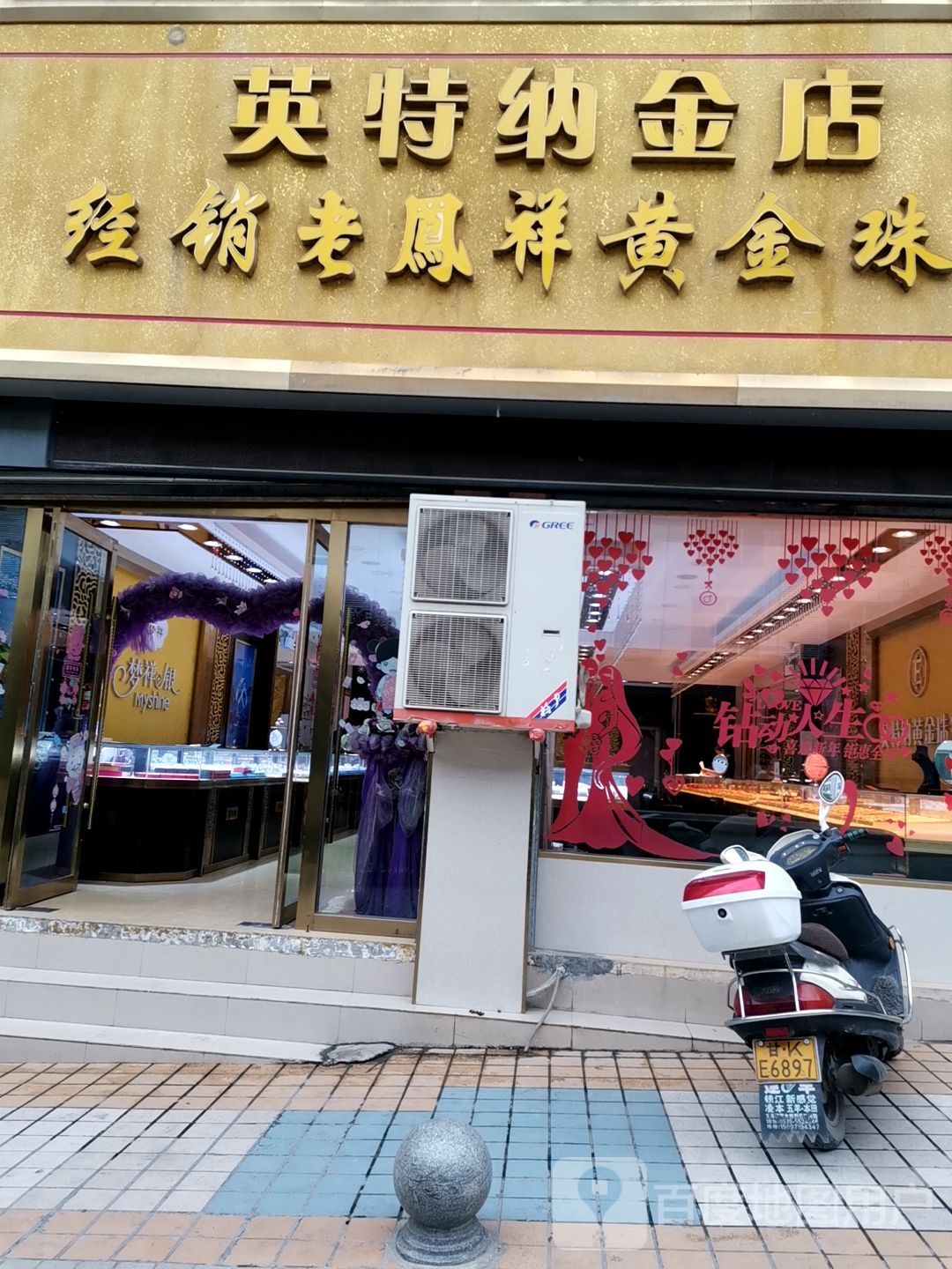 英特纳金店