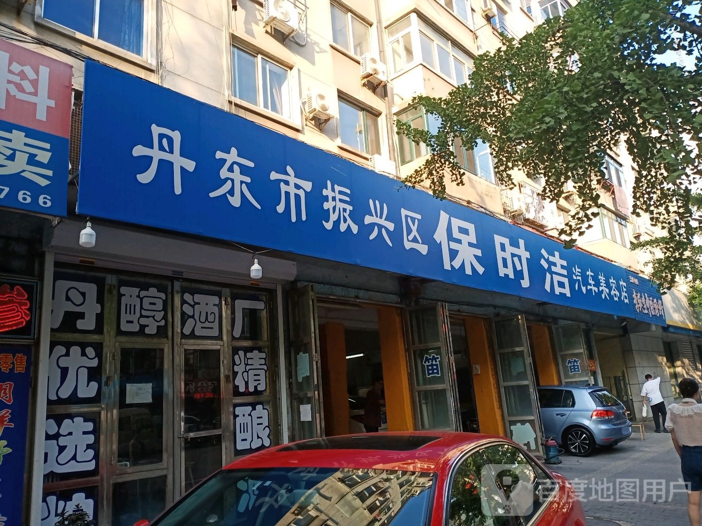 丹东市振兴区保时洁汽车美容店