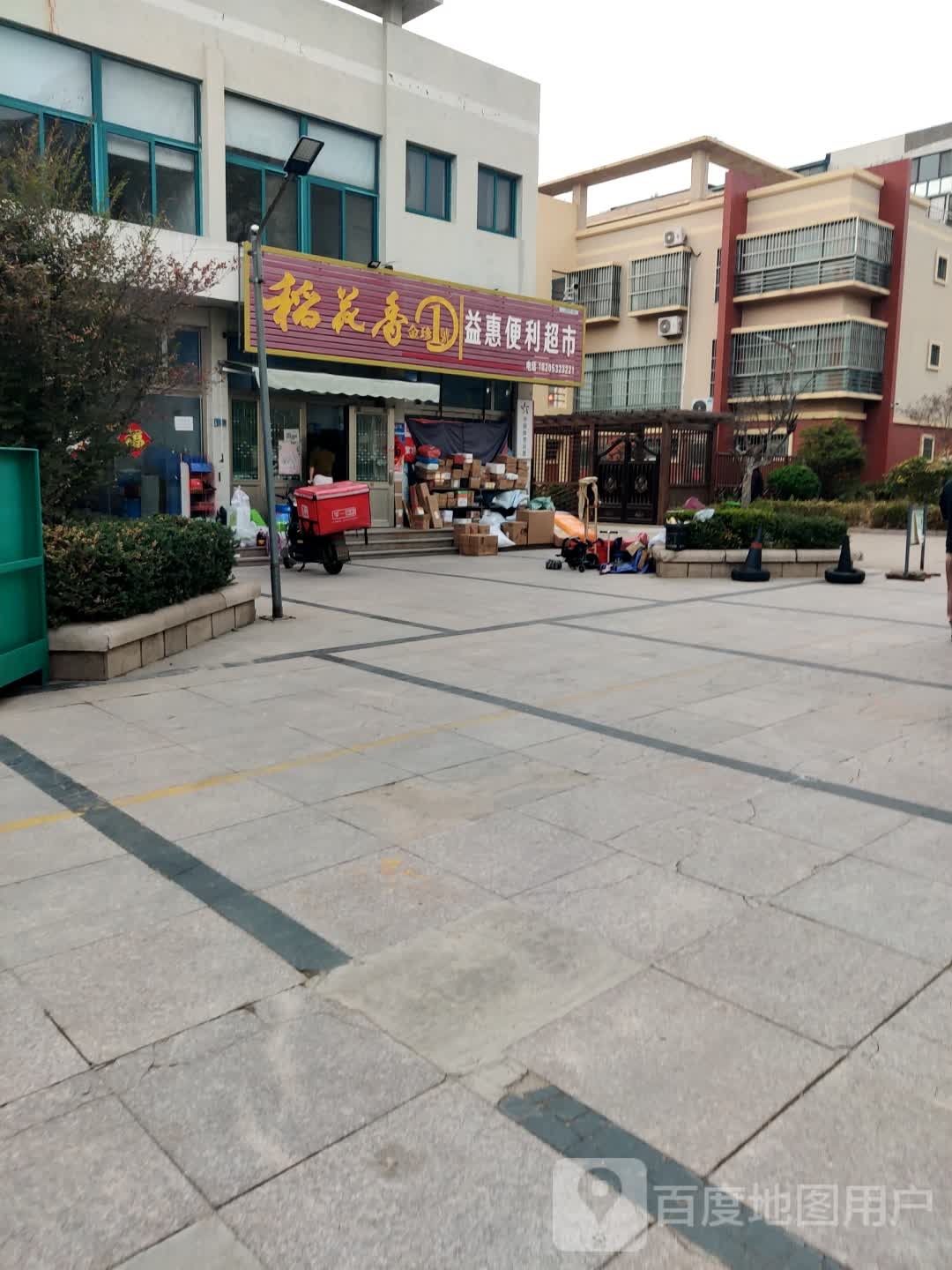 益惠便利超市(颐欣苑小区店)