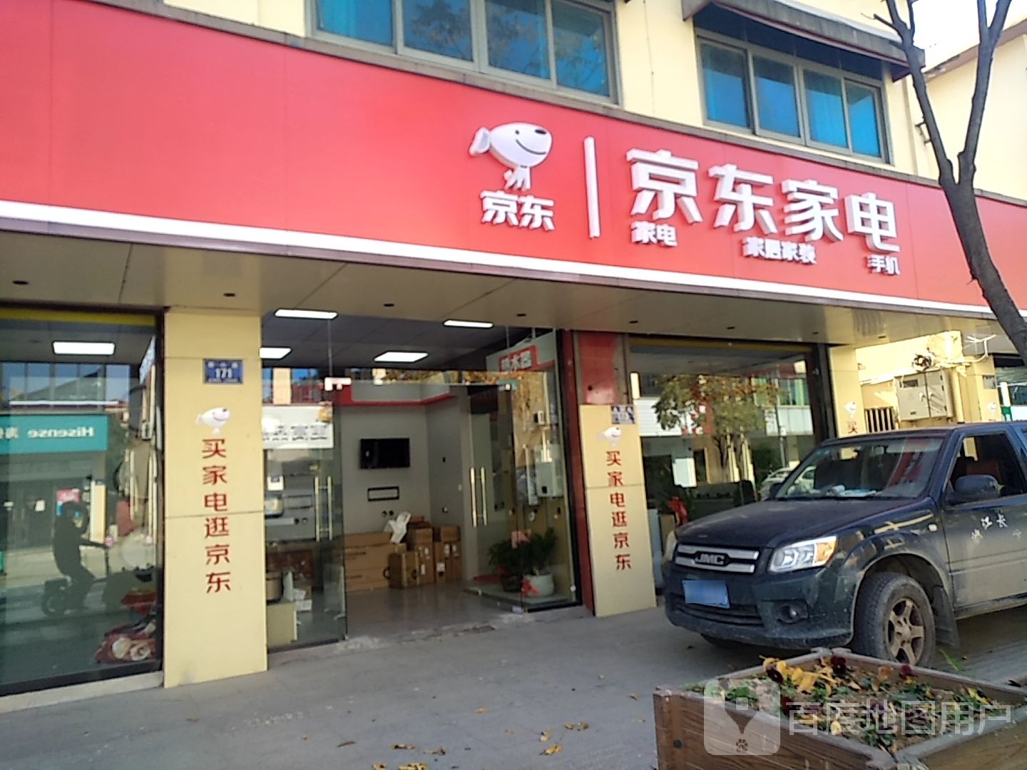 京东家电(振兴路店)