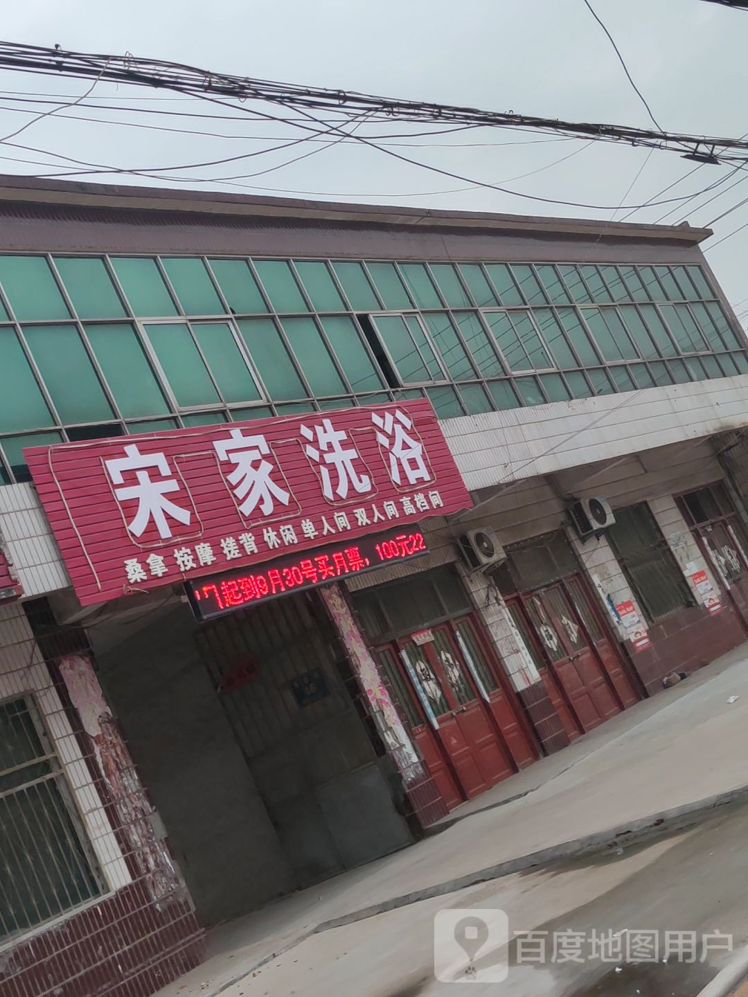 宋家洗浴