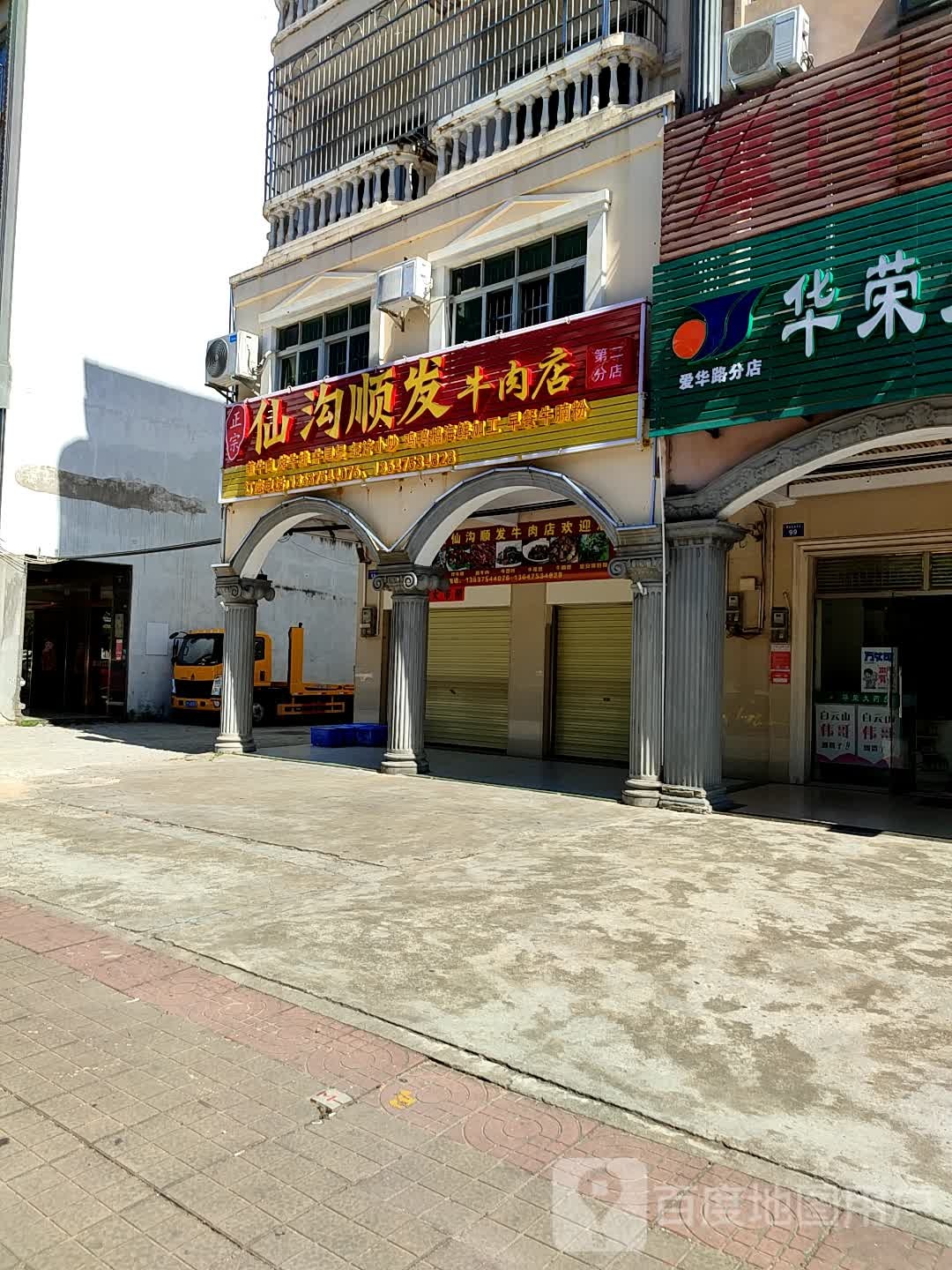 仙沟顺发牛肉店(第二分店)