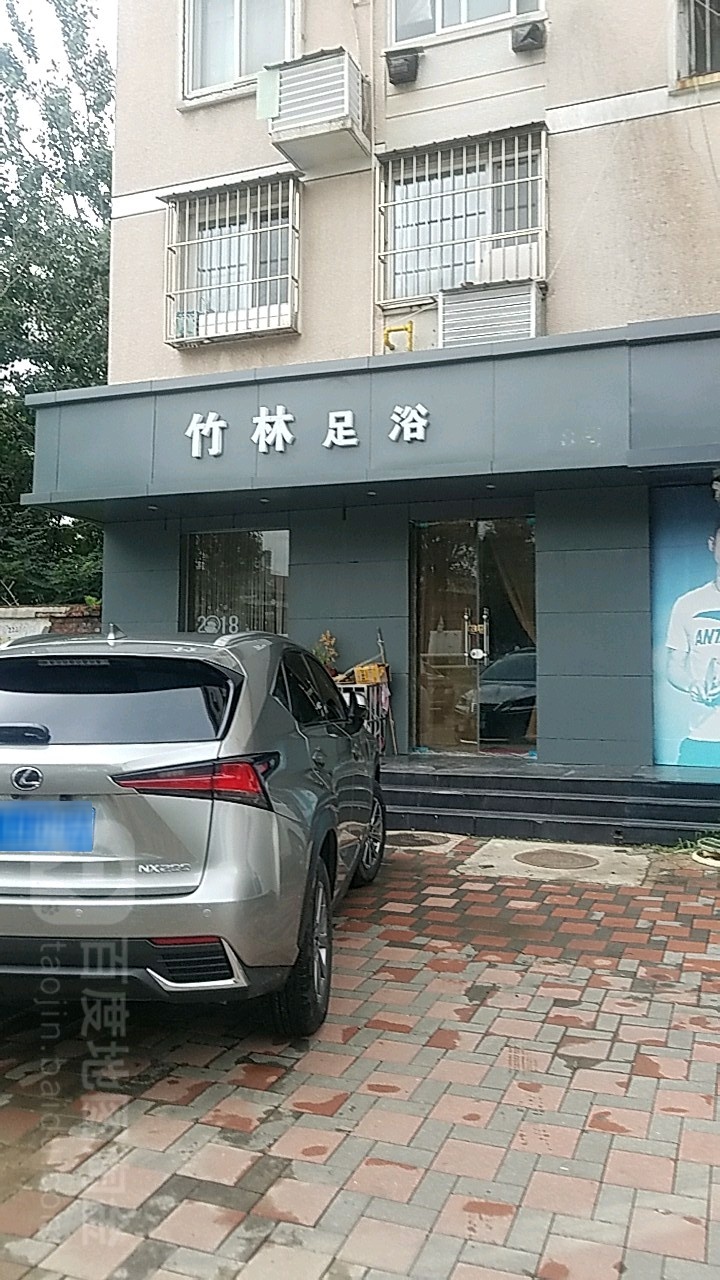 竹林足浴