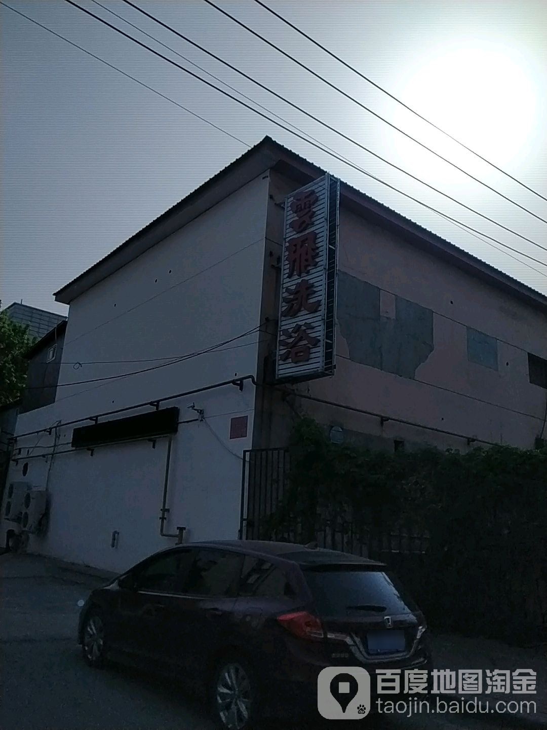 云飞洗浴