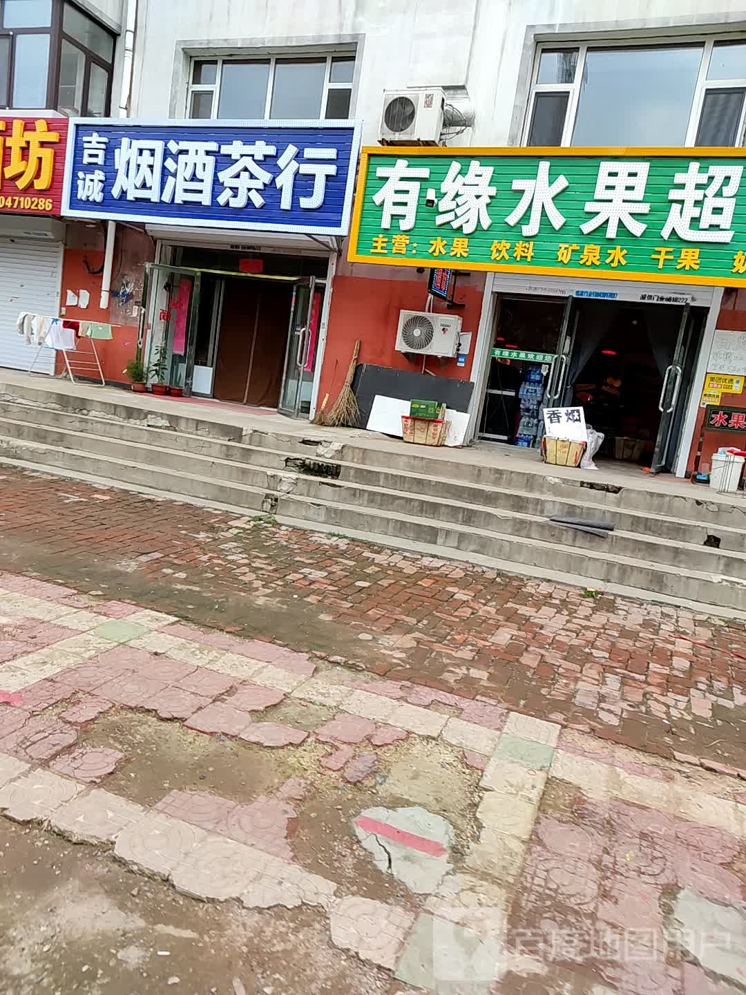 吉诚烟酒茶行(繁荣小区店)