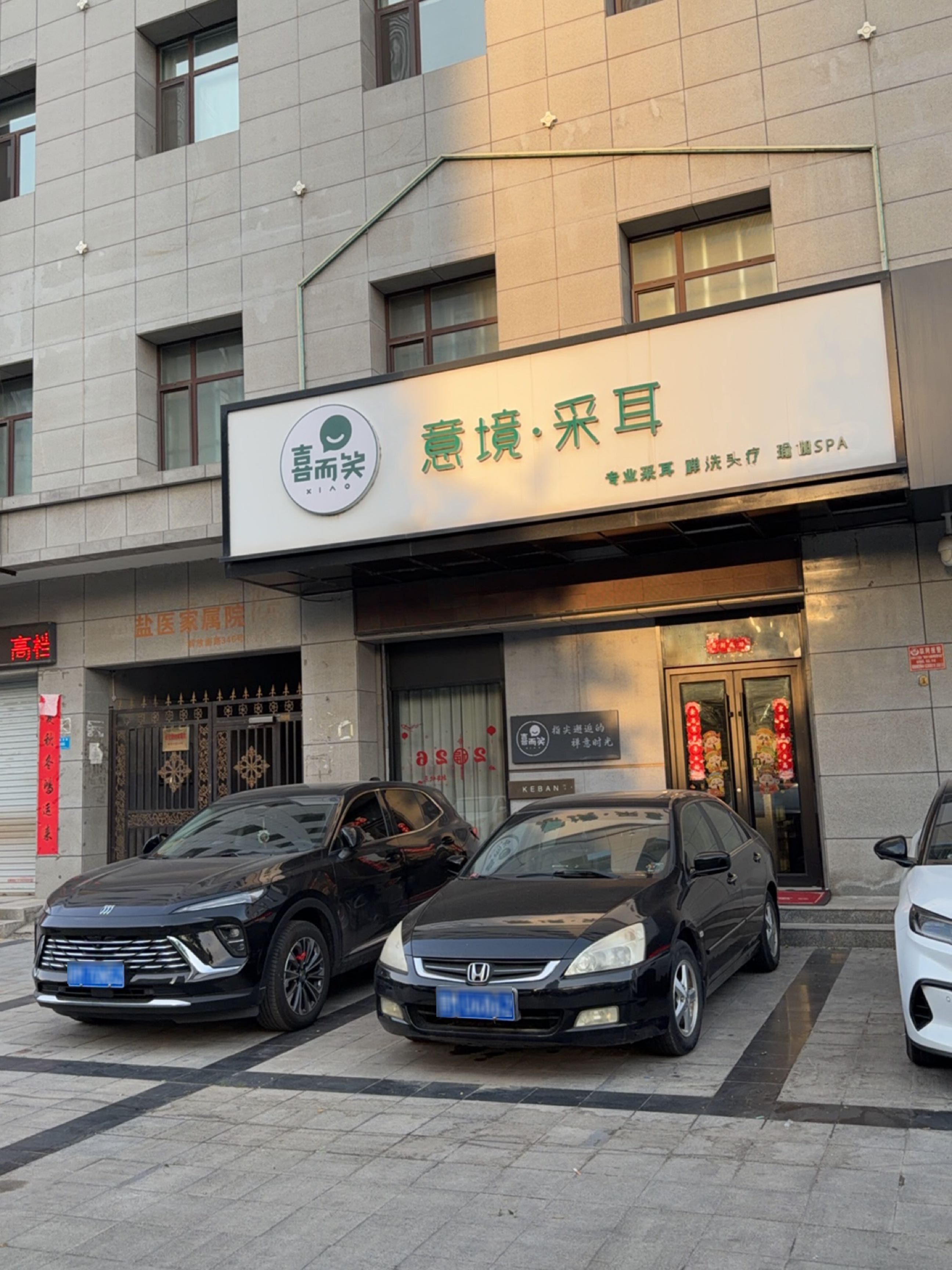 喜而笑意境·采耳(解放南路店)