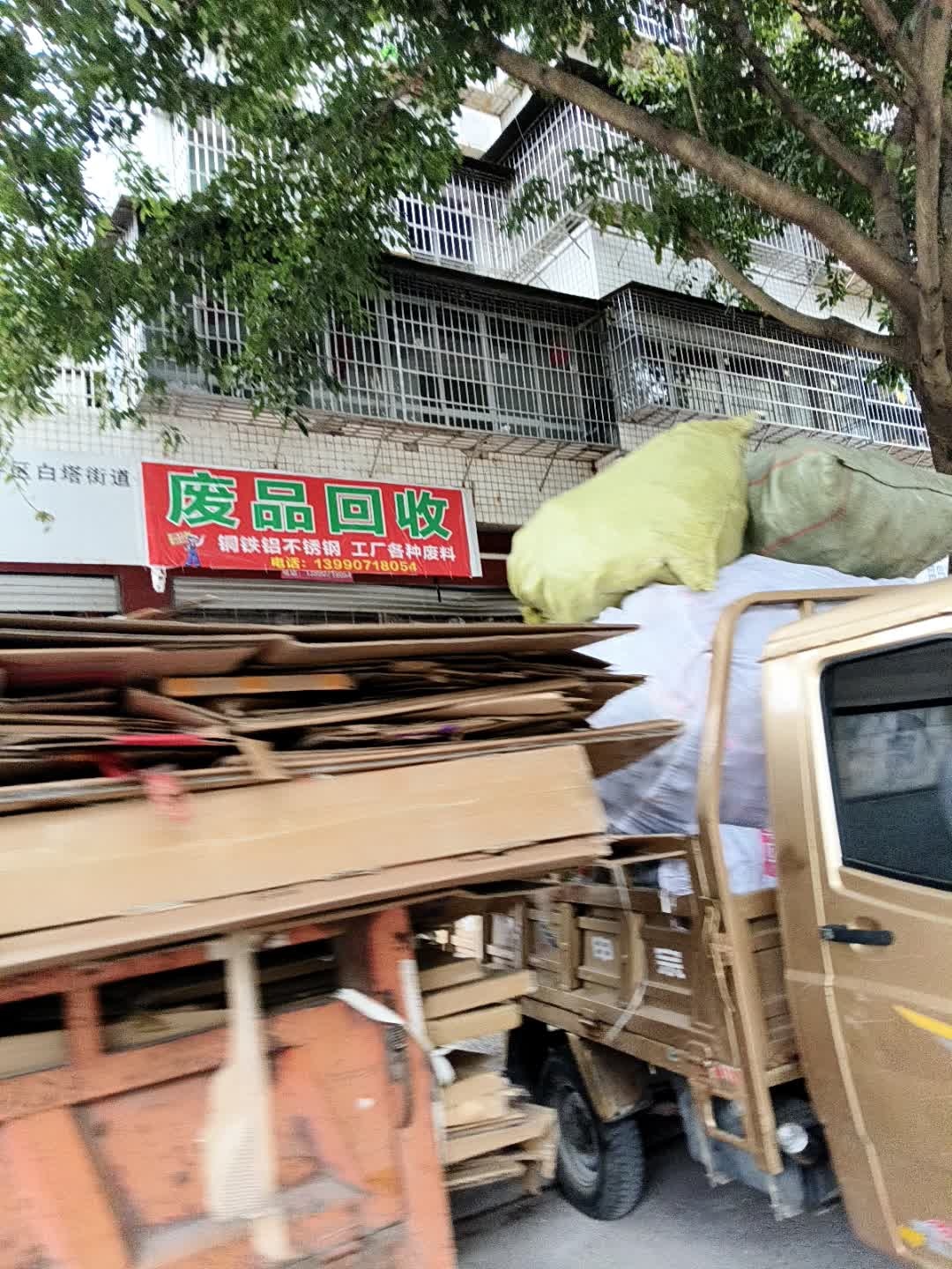 废品回收