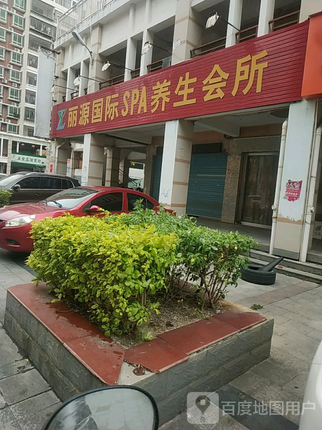 一园国际SPA养生会所