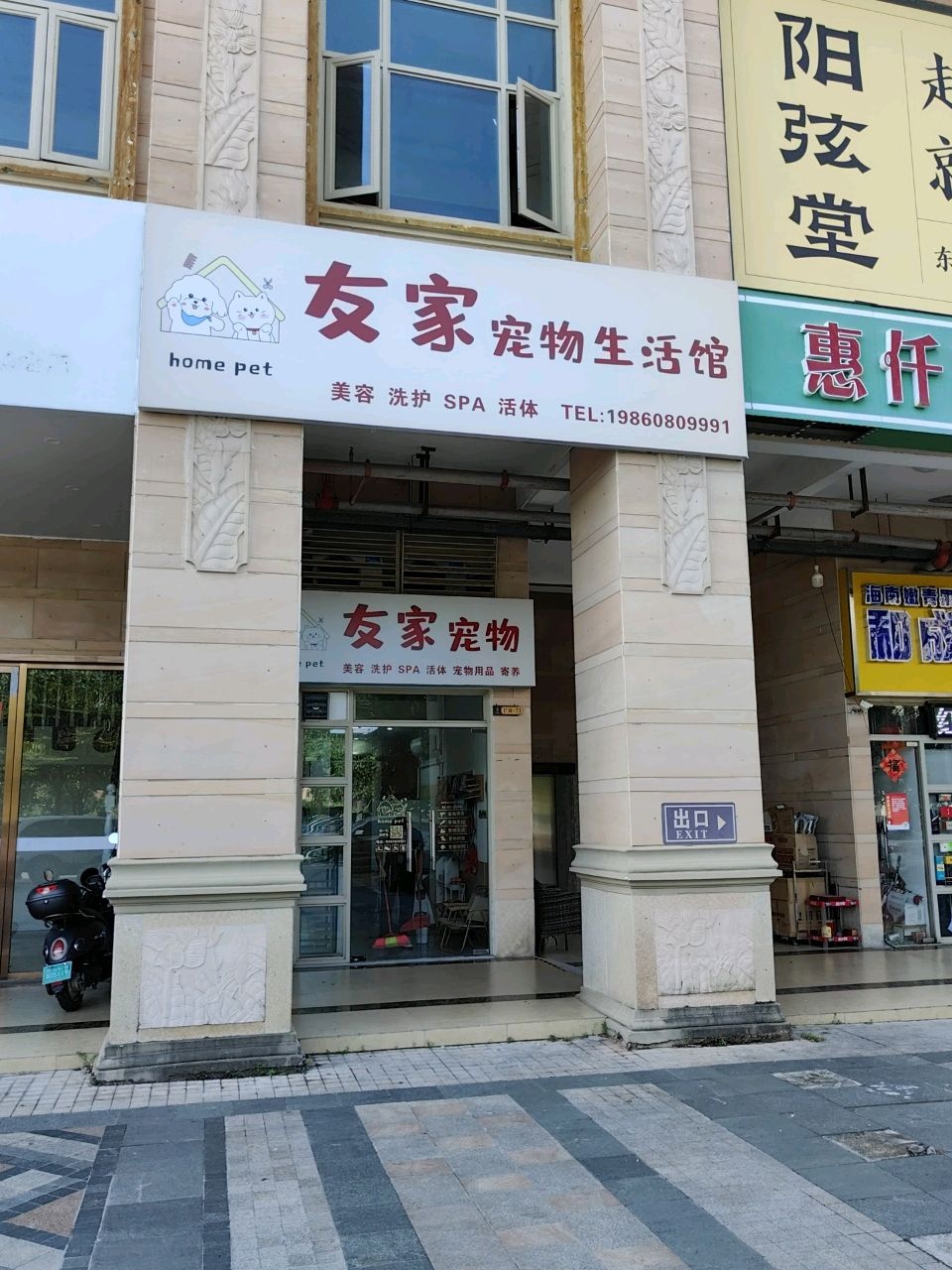 友家宠物生活馆(金源盛世店)