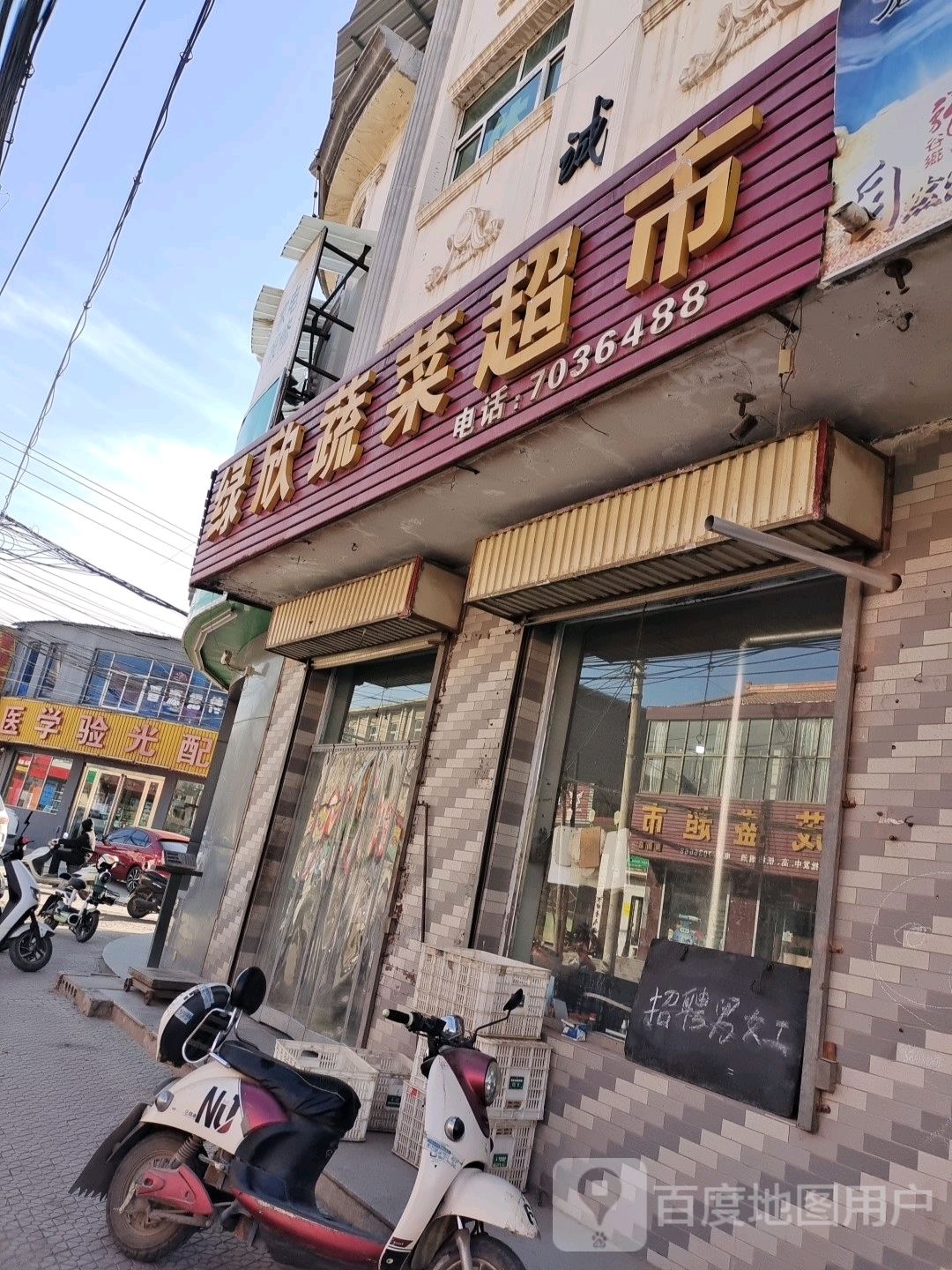 绿欣蔬菜超市
