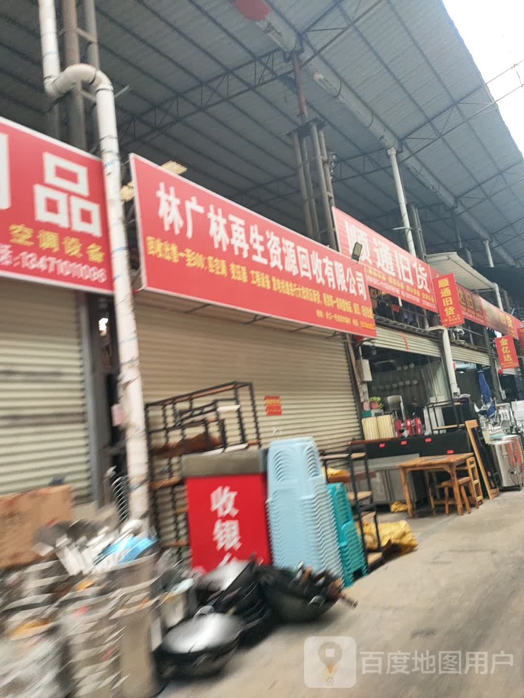 林广林再生资源回收有限公司