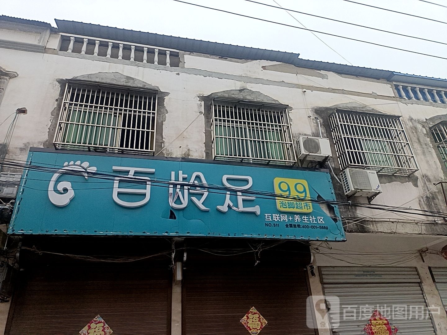 百龄足