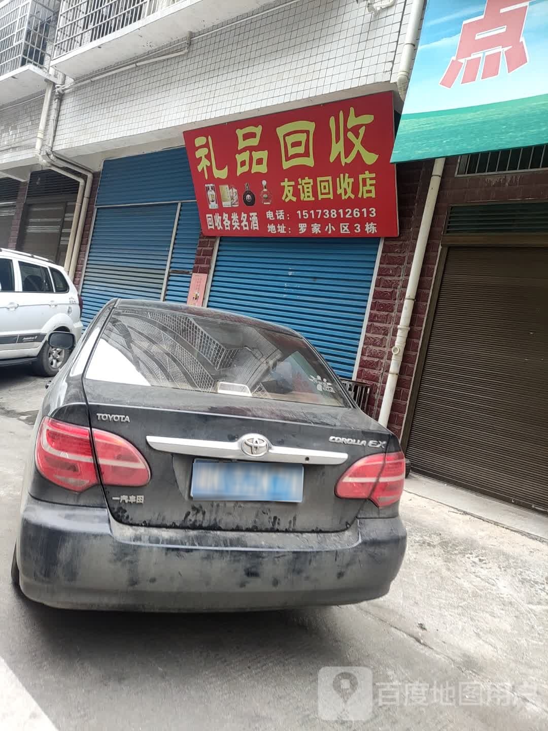 友谊回收店