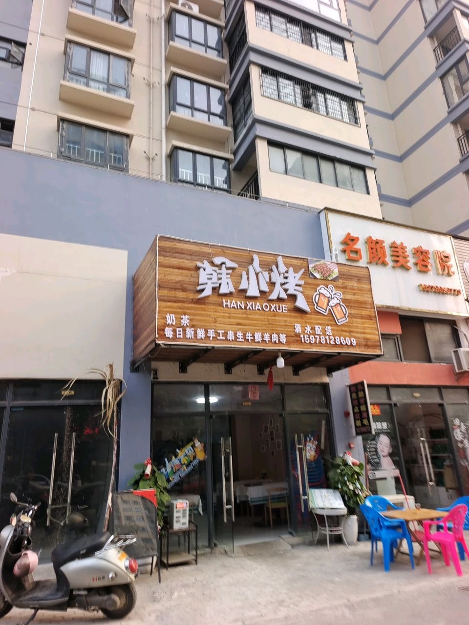 名颜美容院(富雅分店)