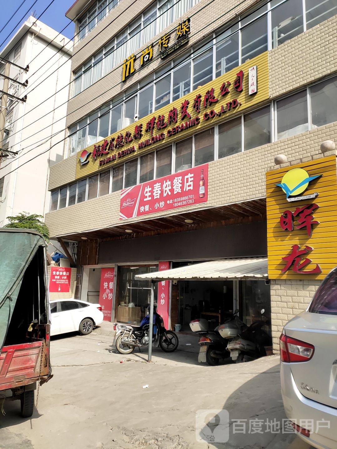 福建省德化县晖龙陶瓷有限公司