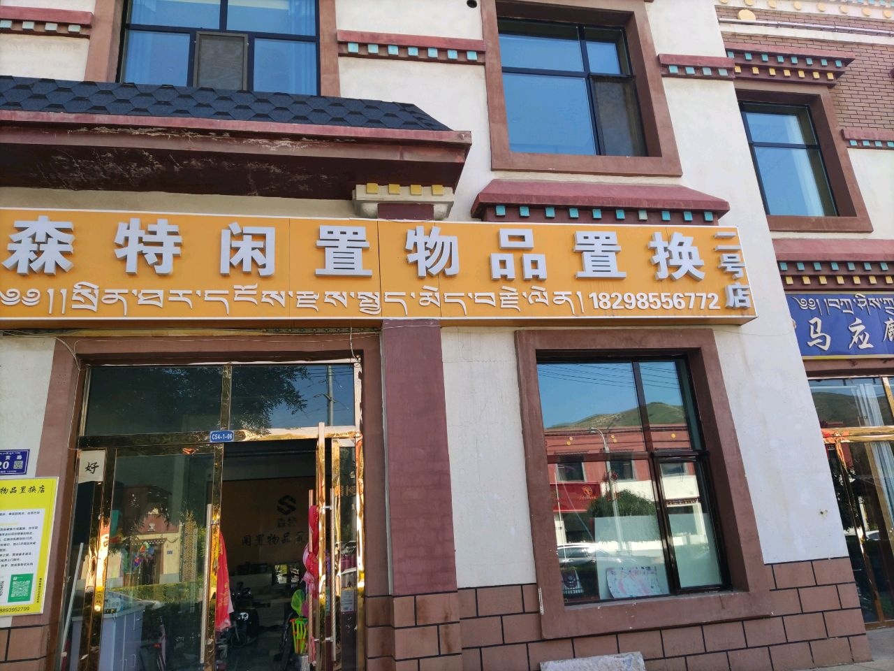 森特闲置物品置换(龙居盛景C区店)