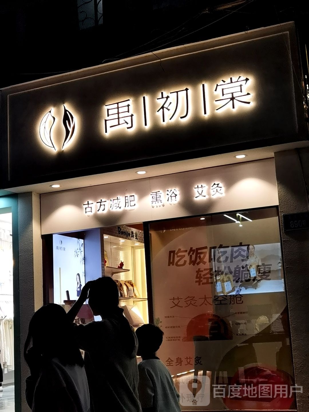 禹初棠古方健身(渝北西政店)