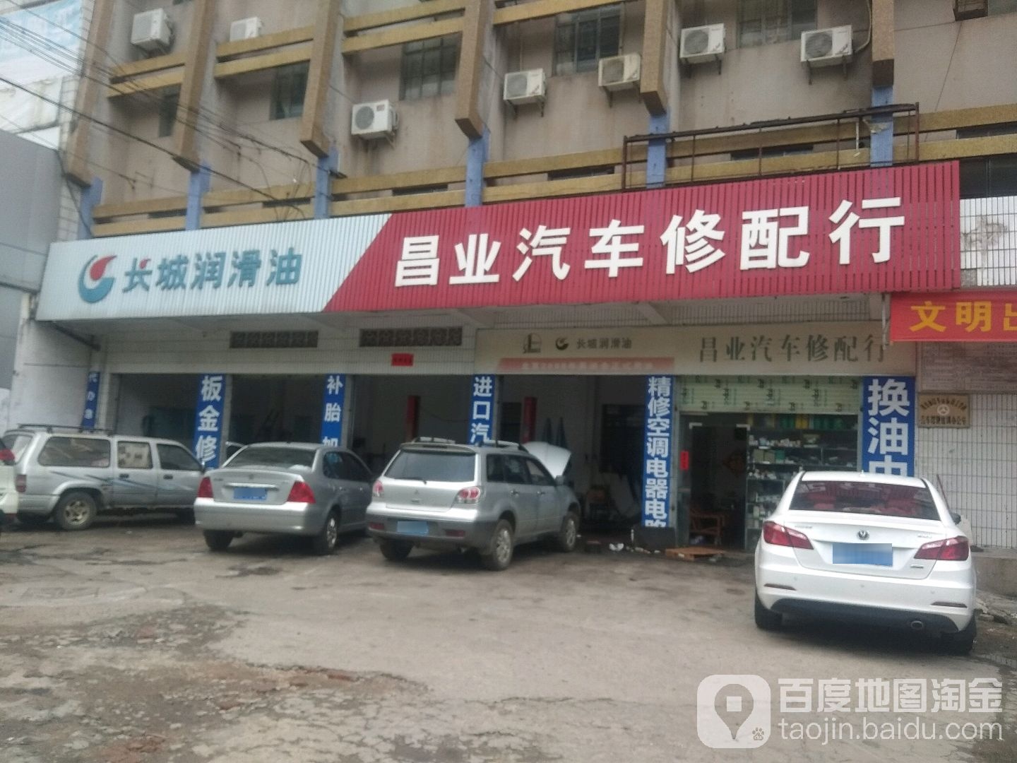 昌业汽车修配行