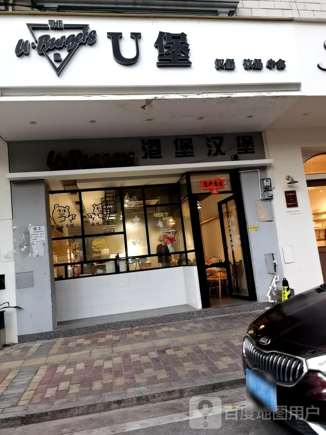 U堡(名扬广场店)