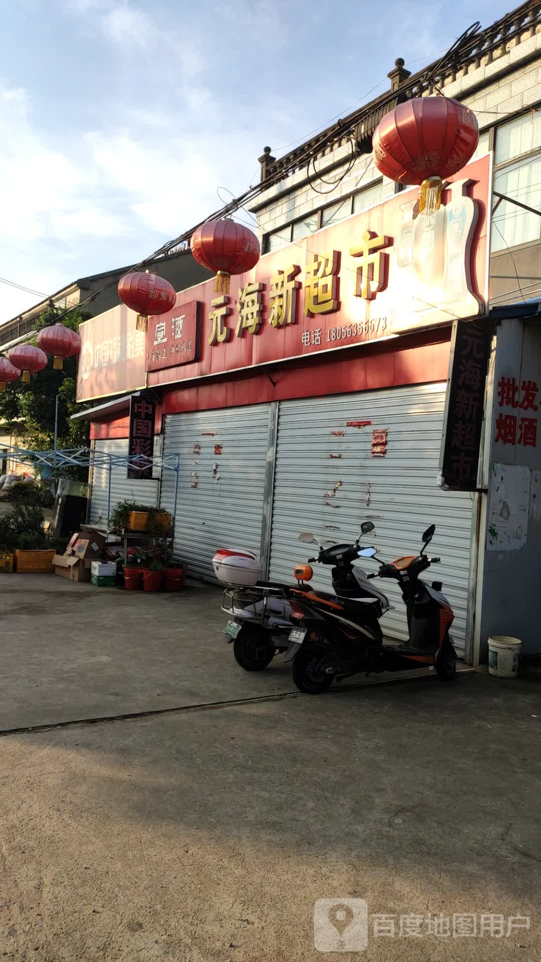 元海超市