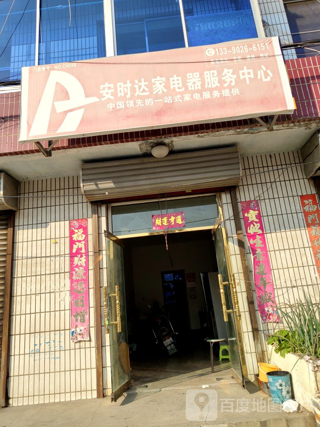 安时达家电器服务中心