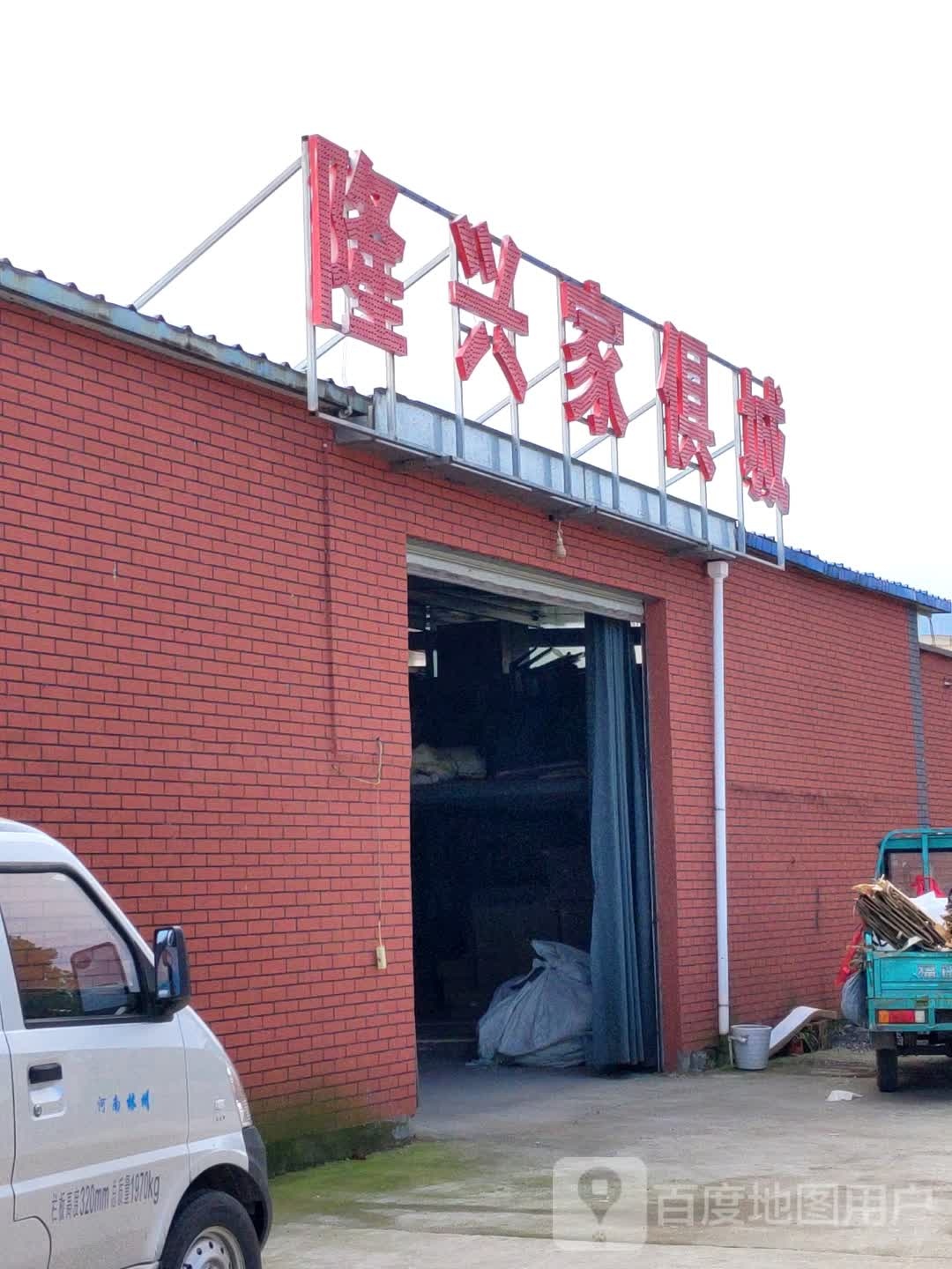 隆兴家具家电城(G234店)