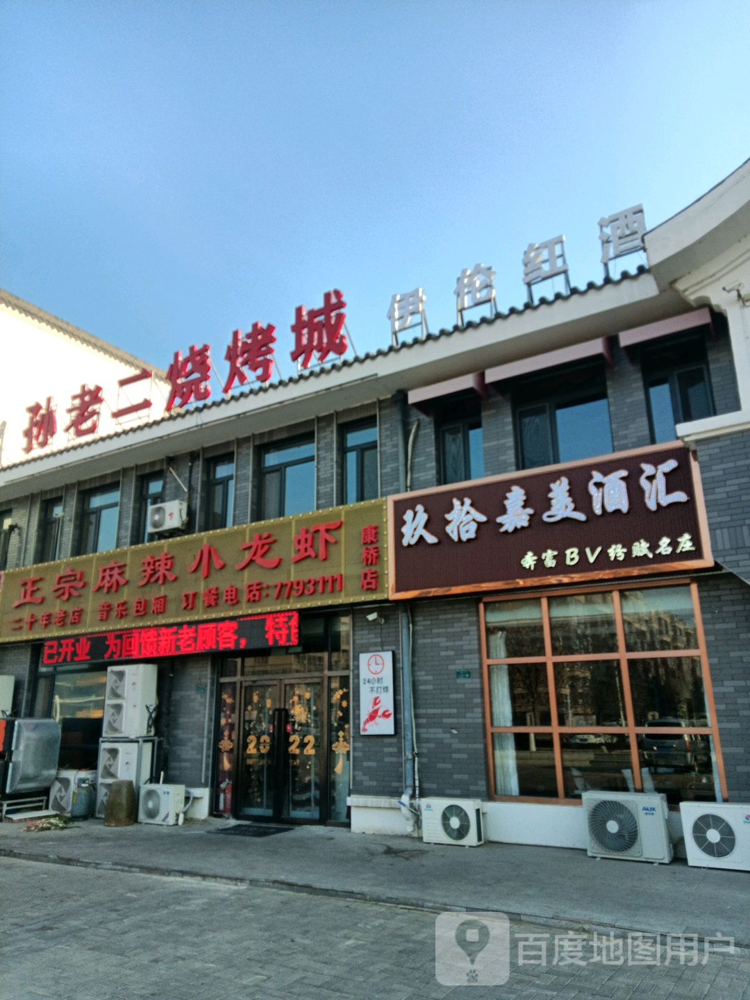 孙老二烧烤城正宗麻辣小龙虾(康桥店)