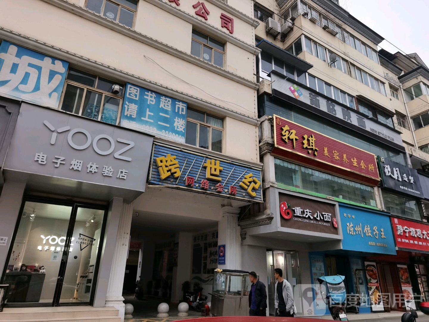 重庆小面馆