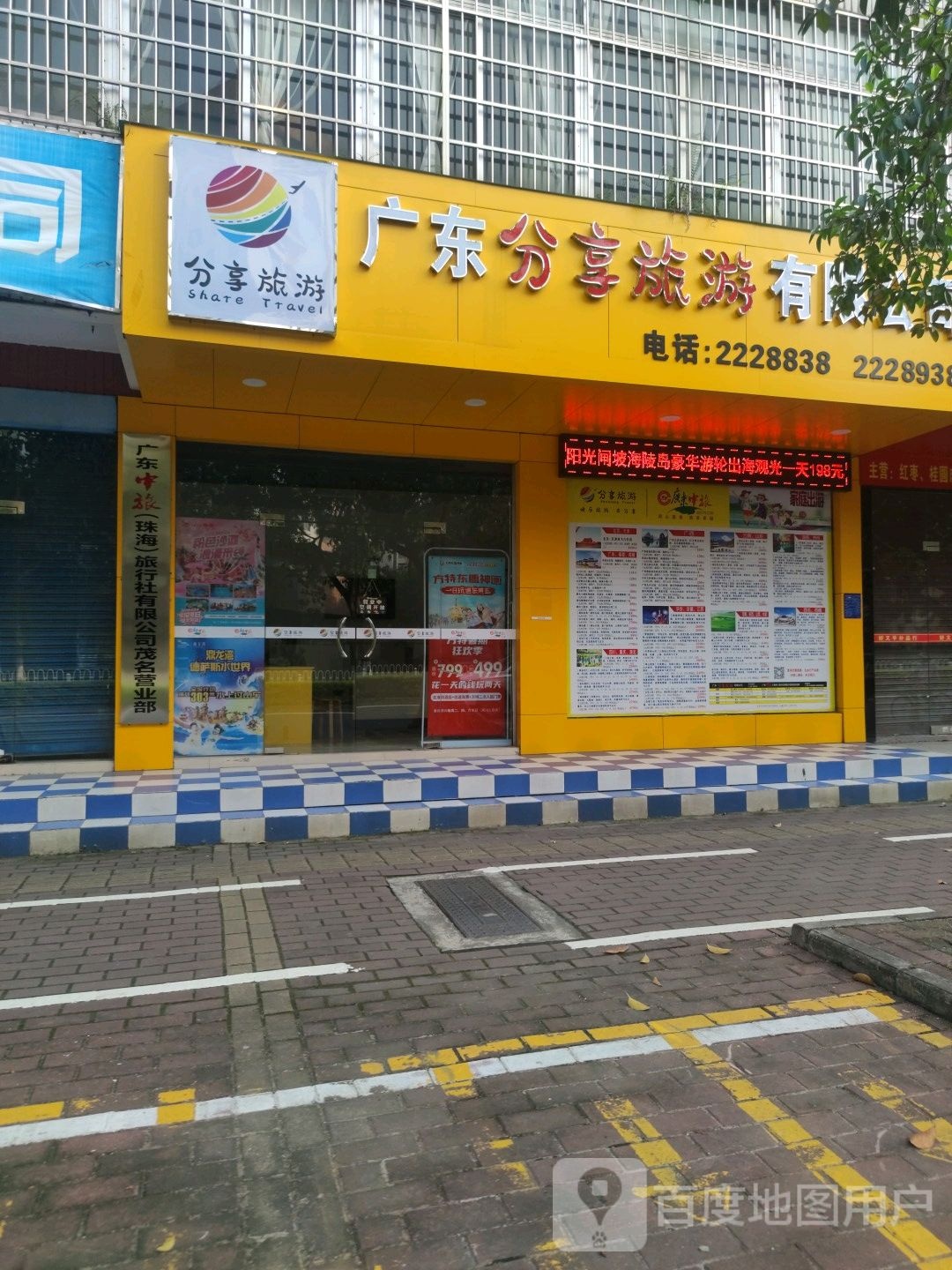 广东分享旅游有限公司