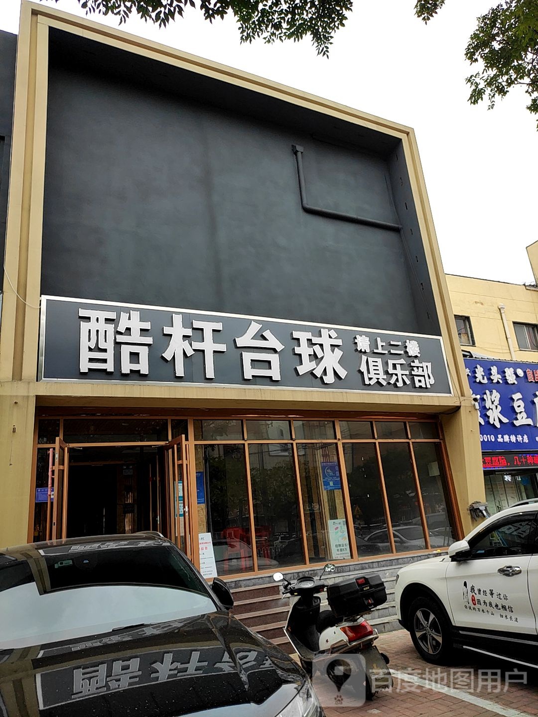 酷杆台球者俱乐部(前十街店)