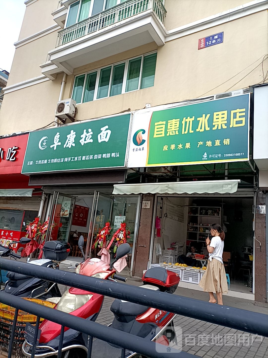 宜惠优水果店