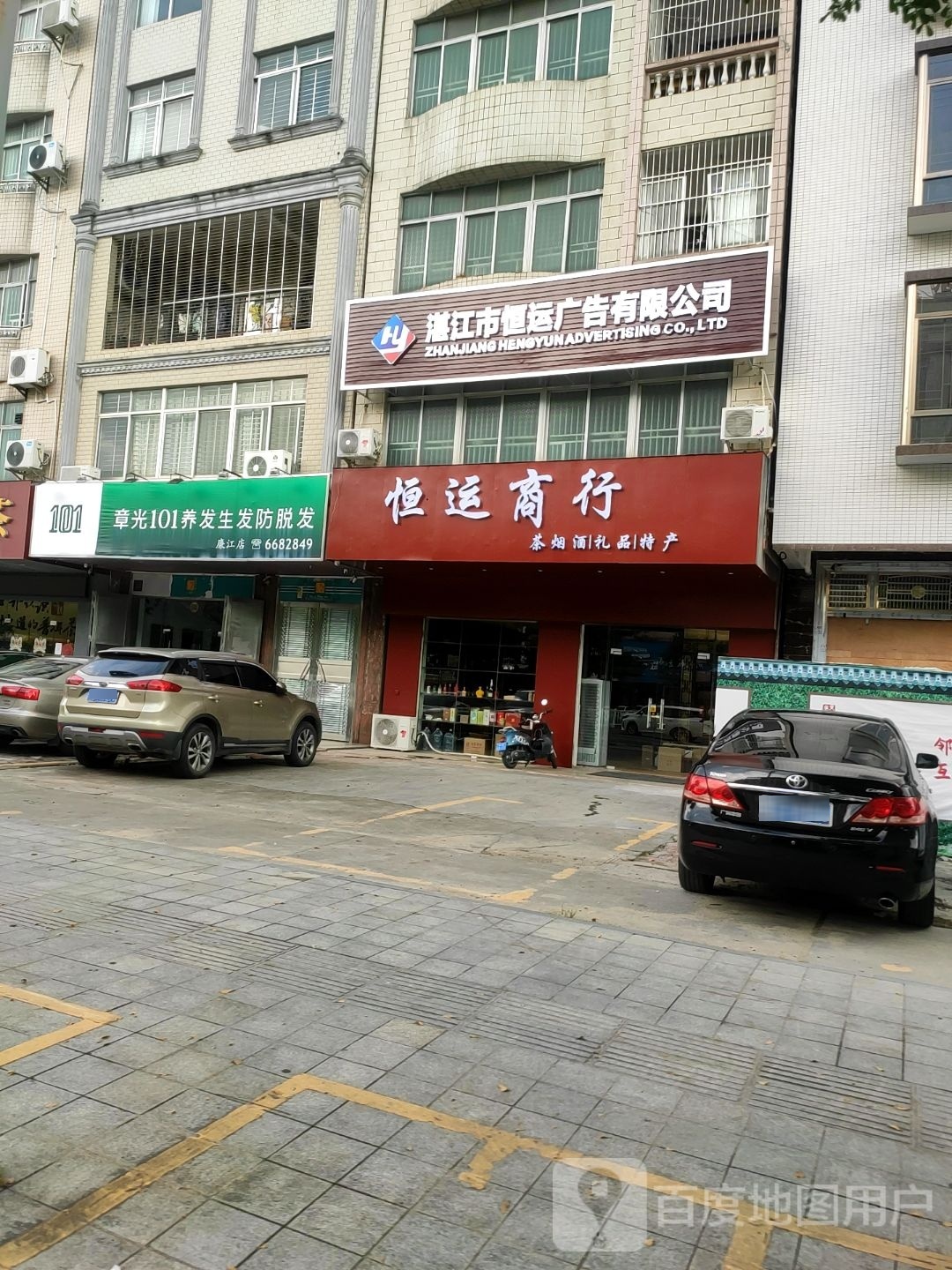 湛江市恒运广告有限公司