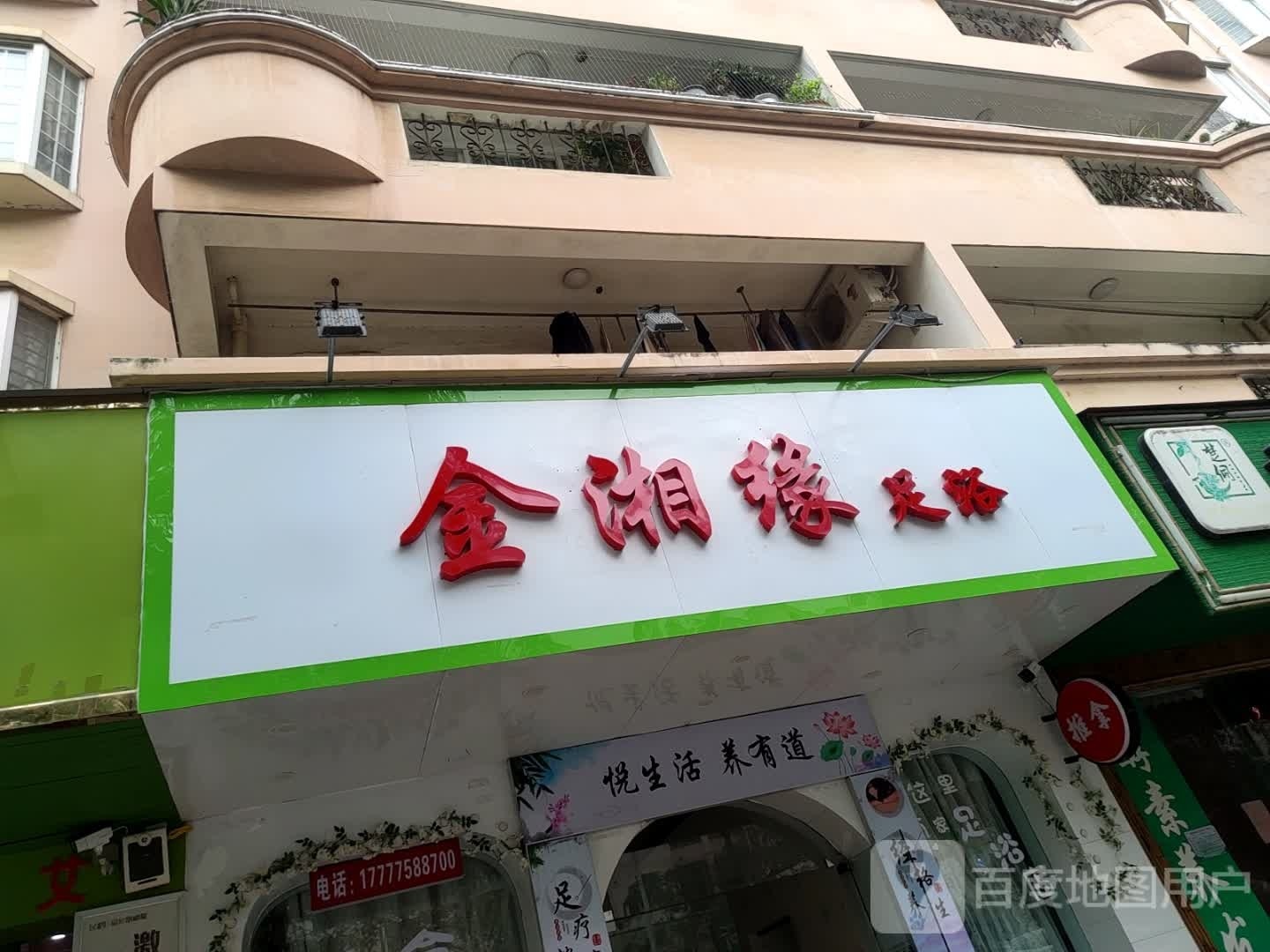金相缘足浴
