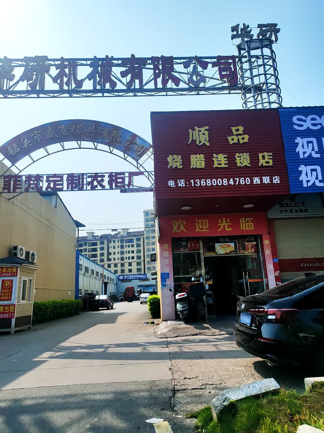 顺品烧腊连锁店(西联店)