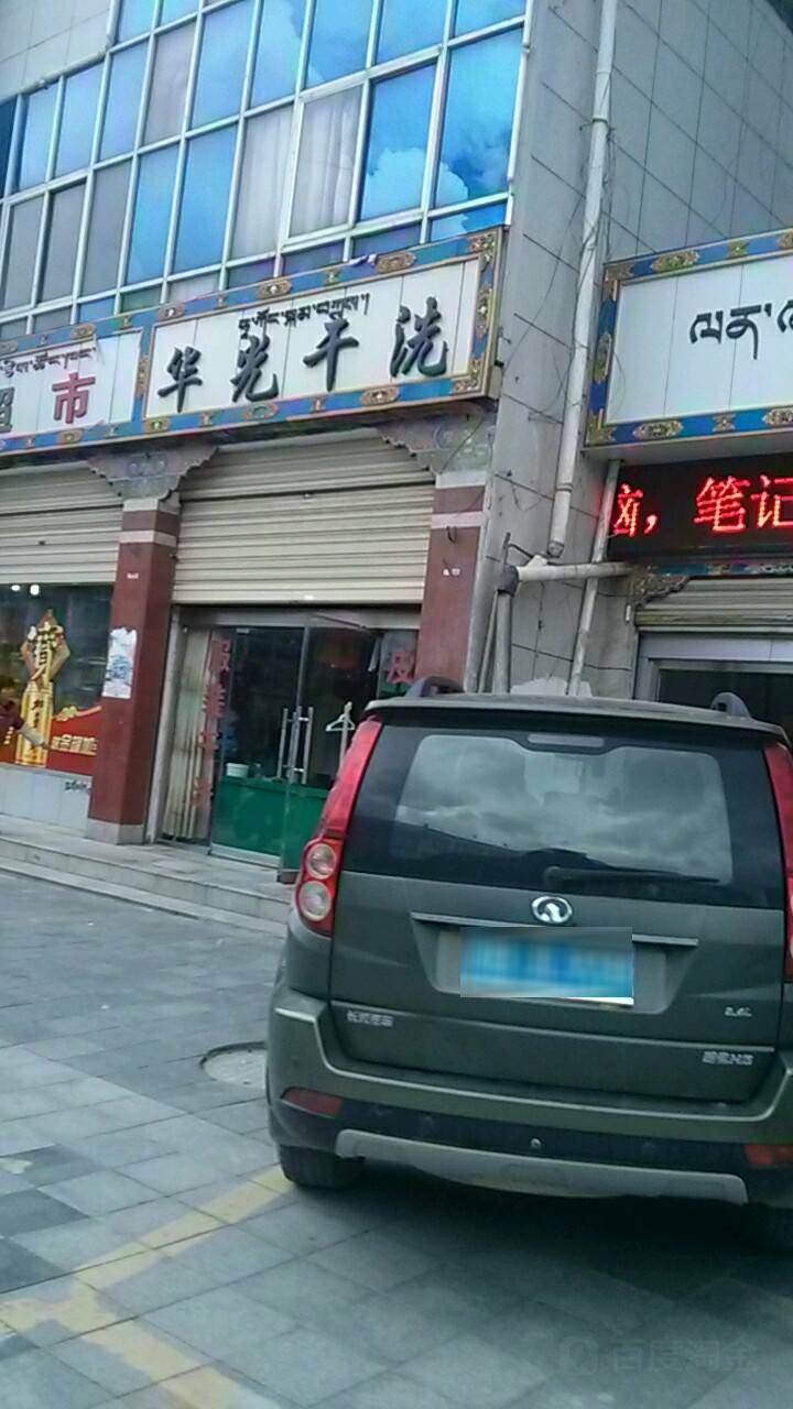 华光干洗店