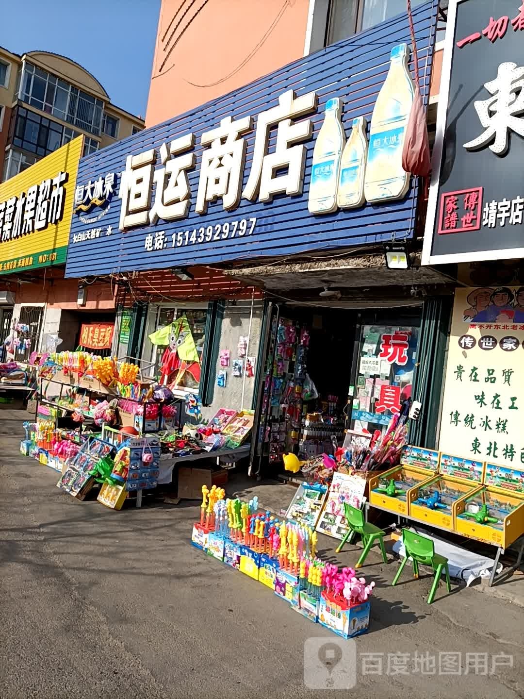 恒运商店