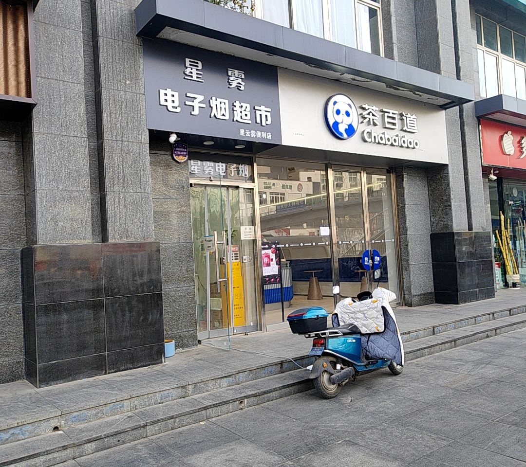 星雾电子烟超市(高新文理学院店)