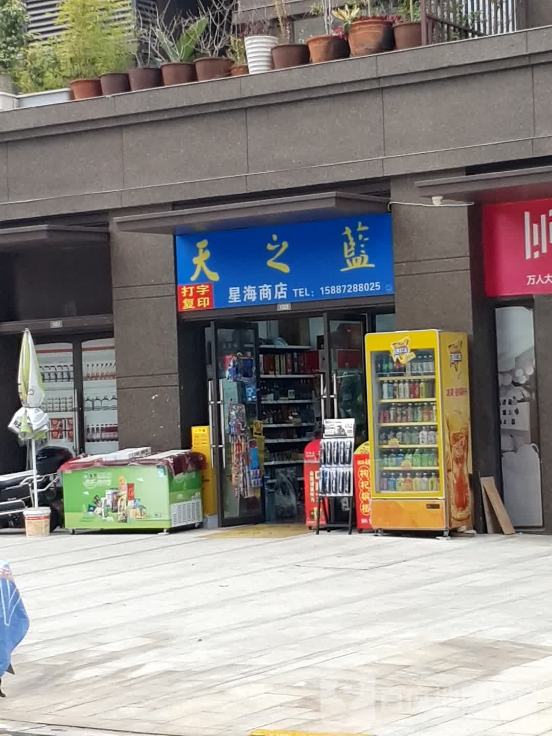 星海商店