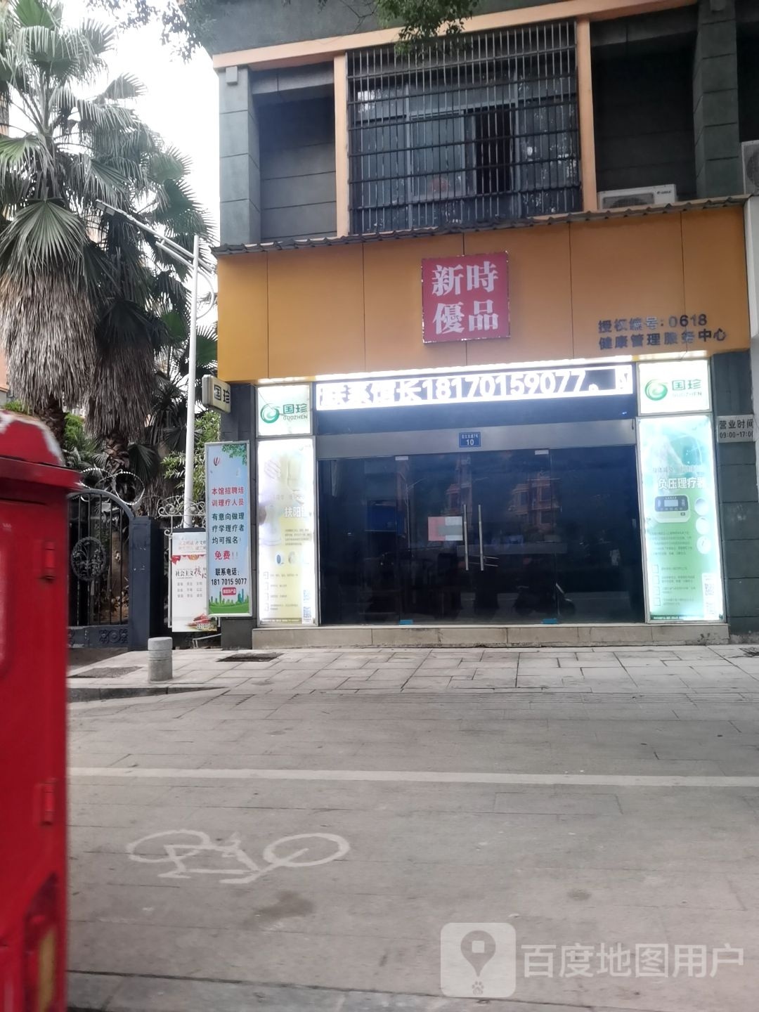 新时优品(清波雅苑店)