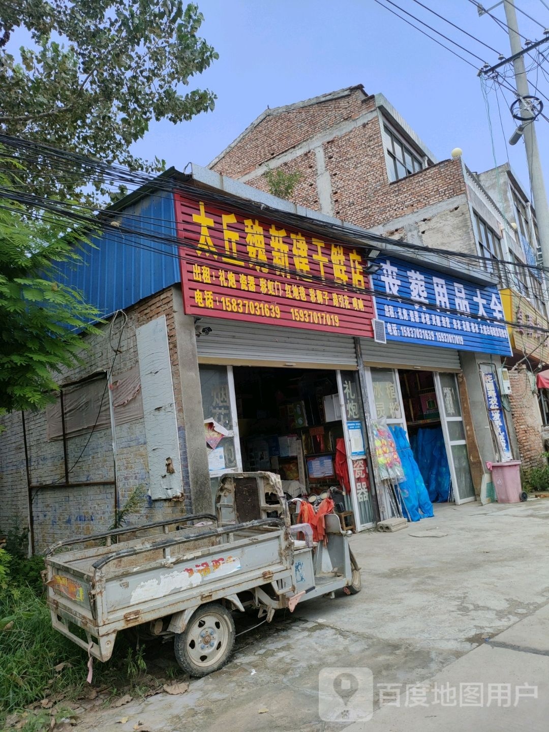 永城市太丘镇太丘魏新建干货店