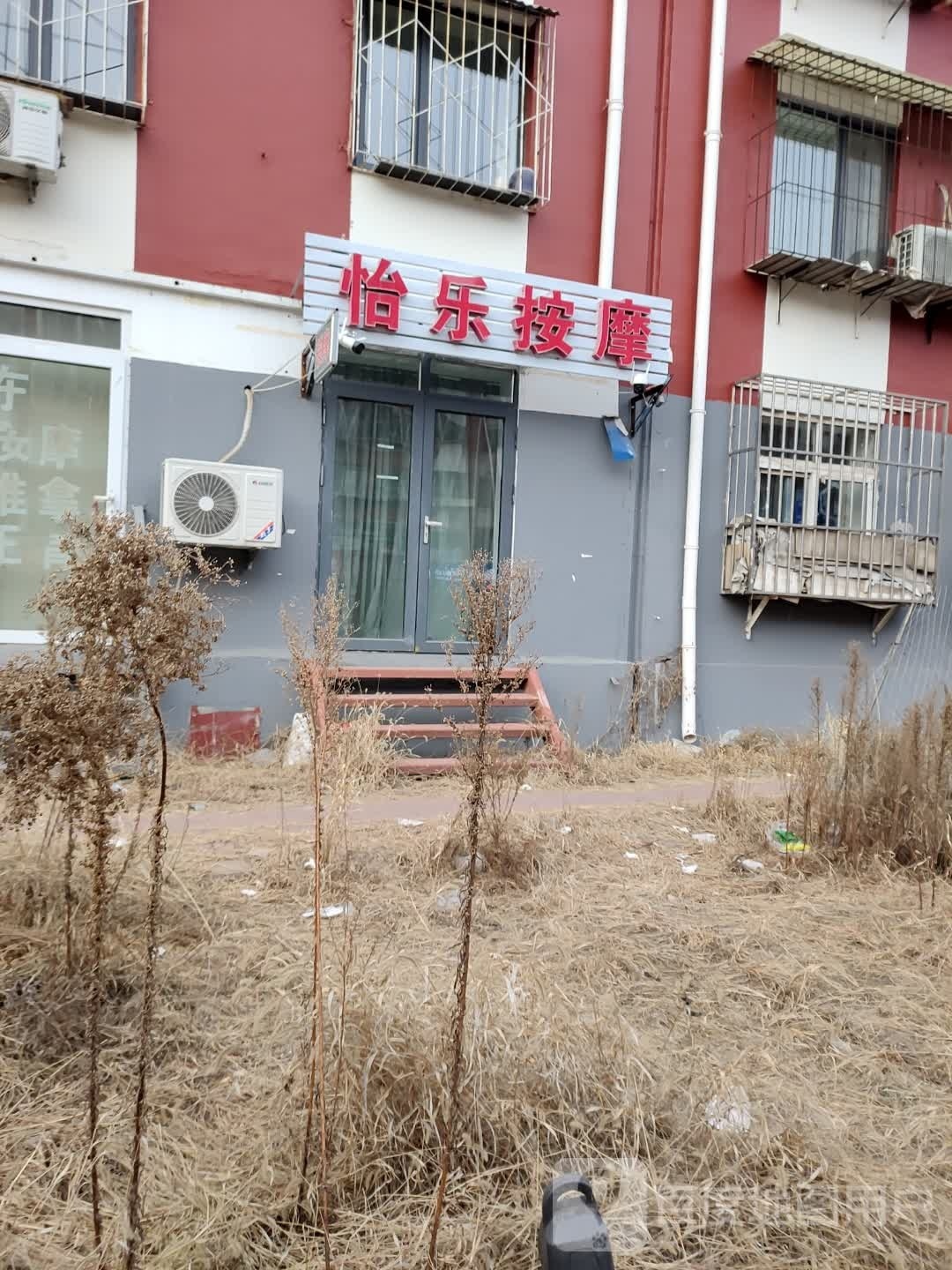 怡乐按摩