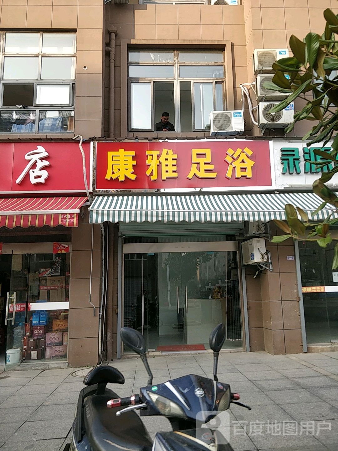 康铭雅足浴