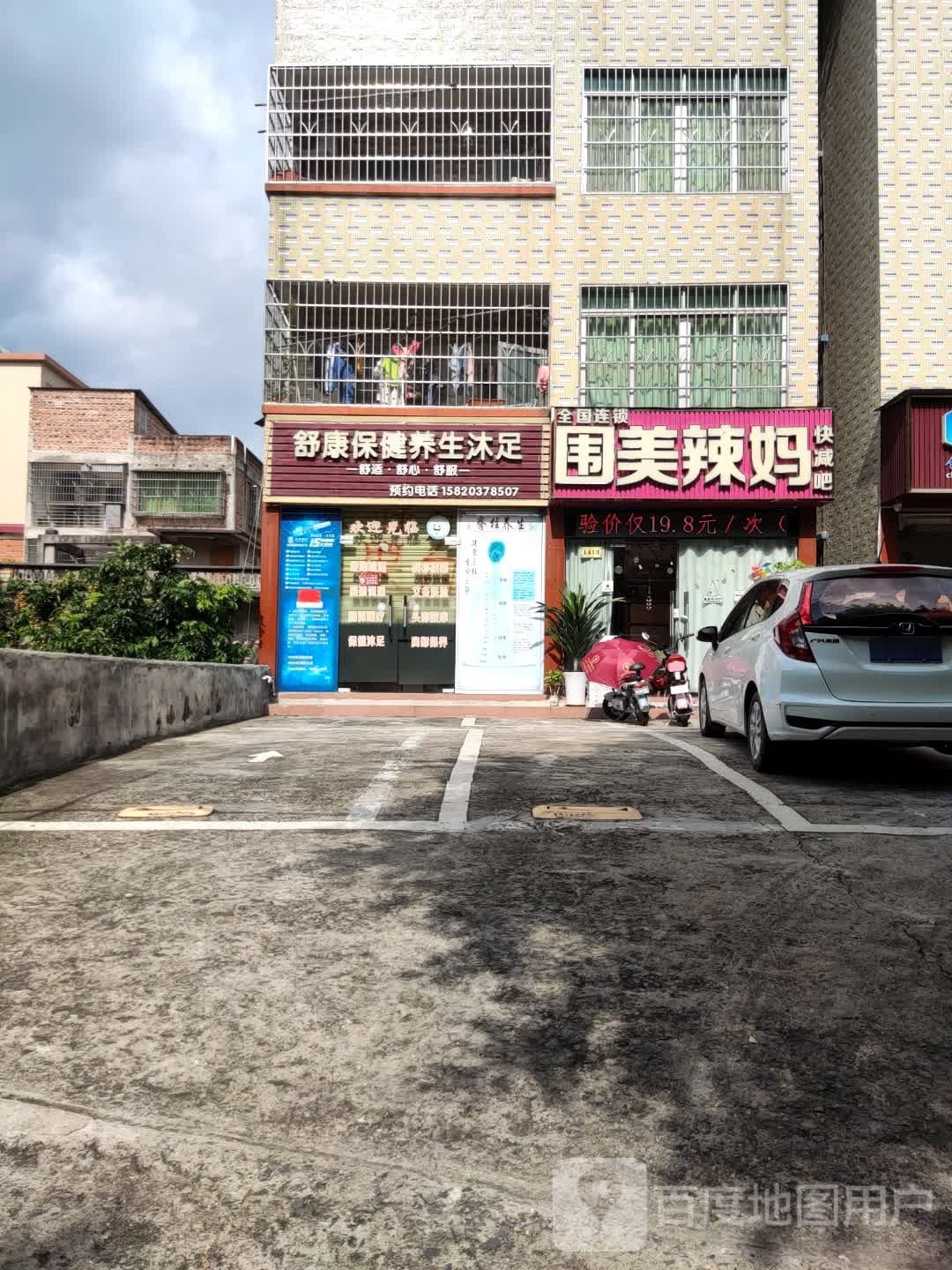 舒康保健养生沐足