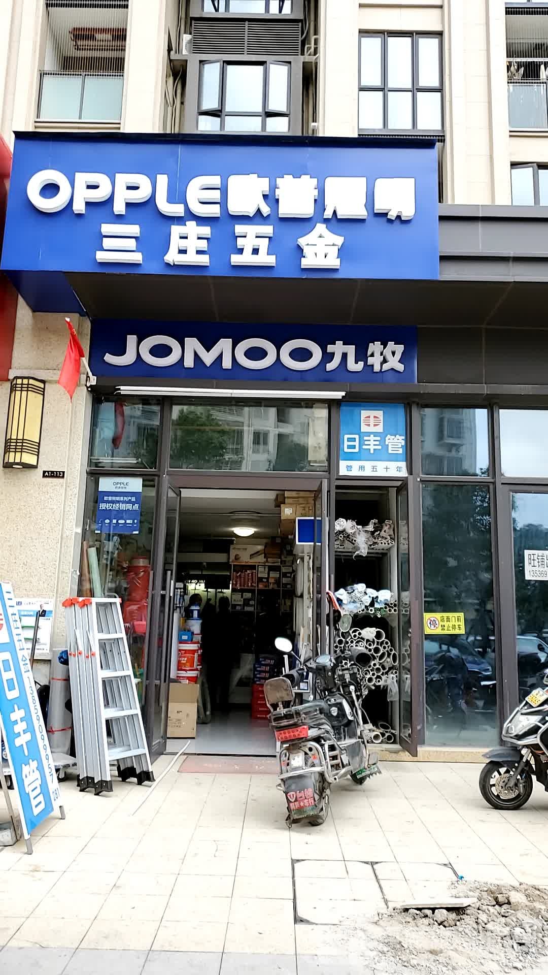 三庄五金