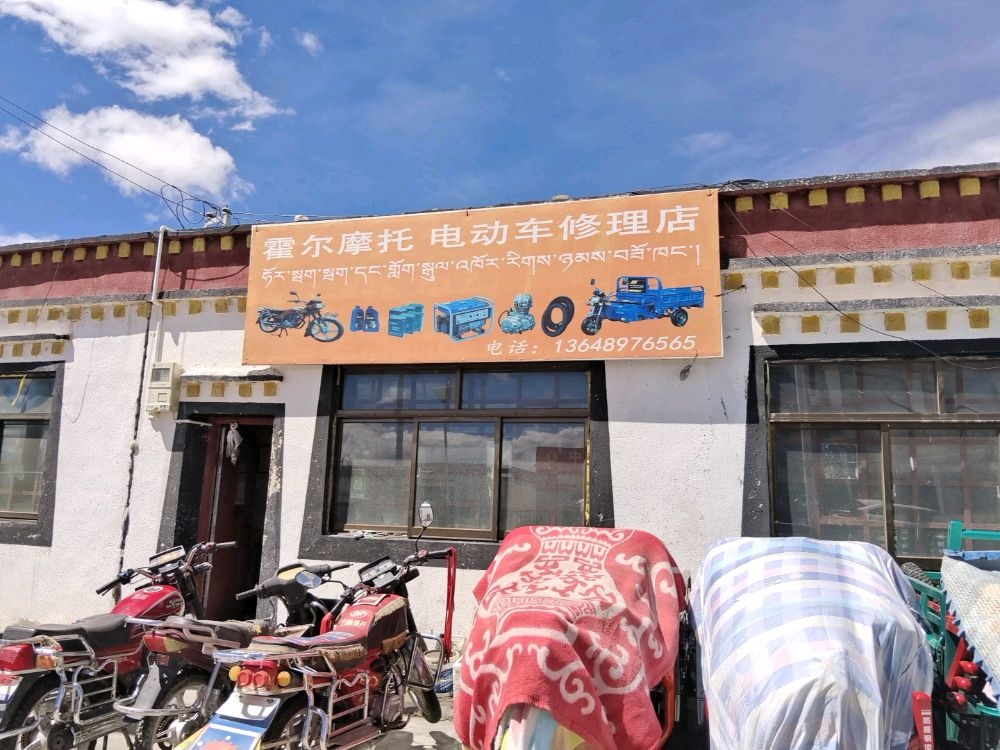 结霍碎尔摩托电动车修理店