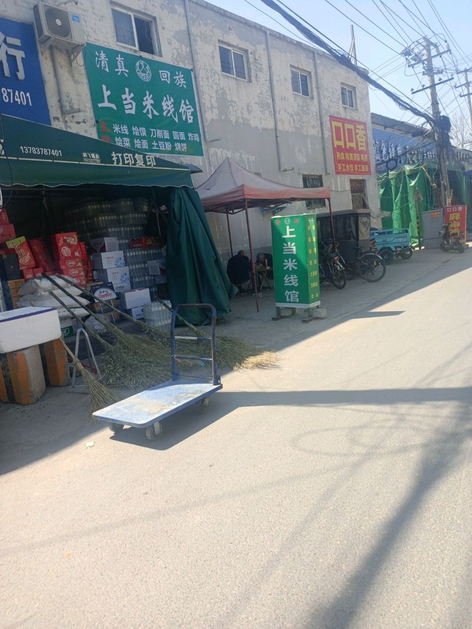 清真回族上当米线馆