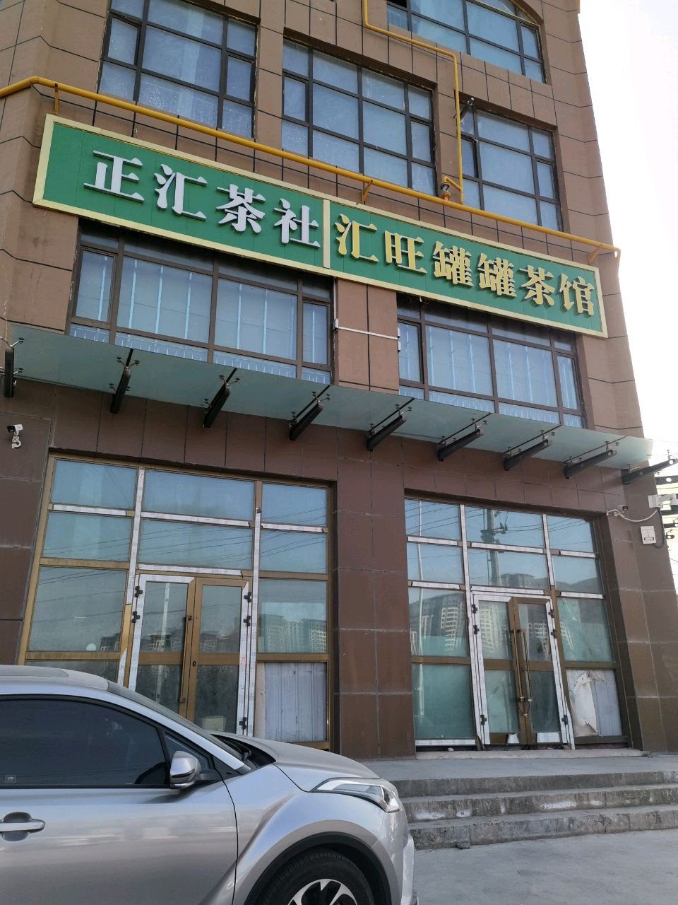 正汇茶社·汇旺罐罐茶·歌舞厅(城南店)